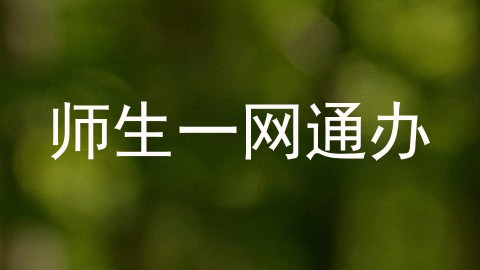 师生一网通办