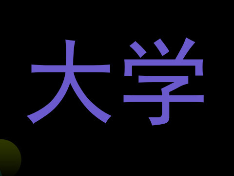 大学