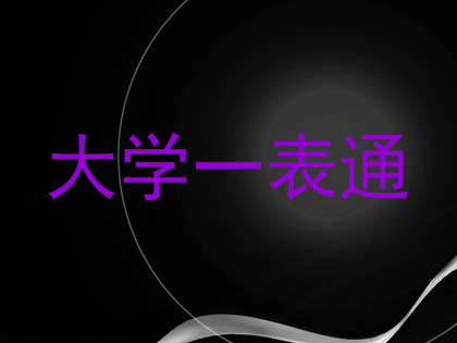 大学一表通