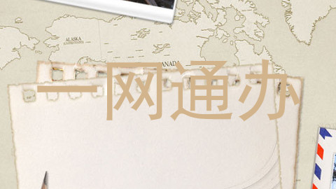 一网通办