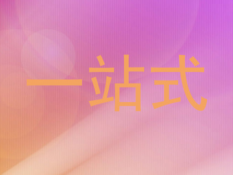 一站式