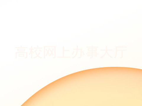 高校网上办事大厅
