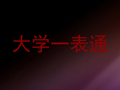 大学一表通
