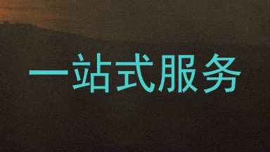 一站式服务