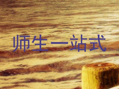 师生一站式