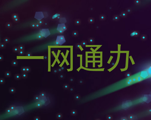 一网通办