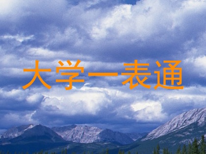 大学一表通