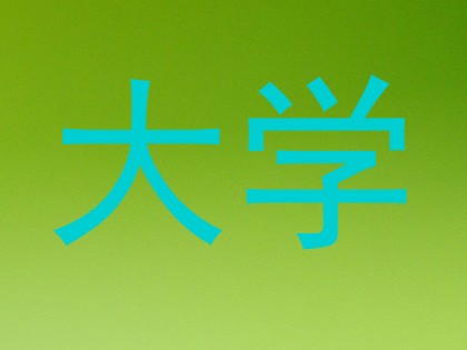 大学