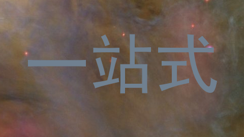 一站式