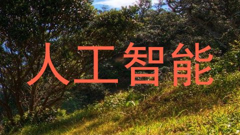 人工智能