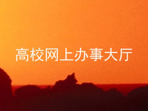 高校网上办事大厅