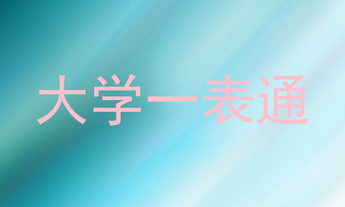 大学一表通