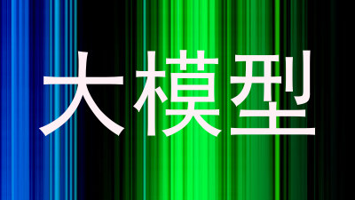 大模型
