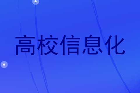 高校信息化