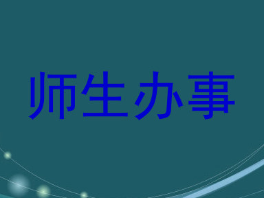 师生办事