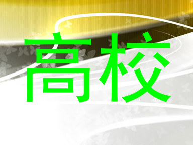 高校