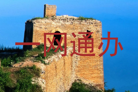 一网通办