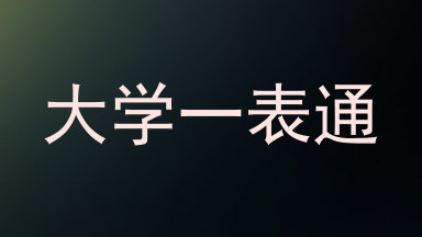 大学一表通