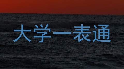 大学一表通