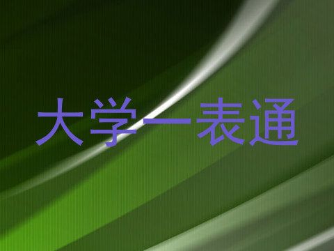 大学一表通