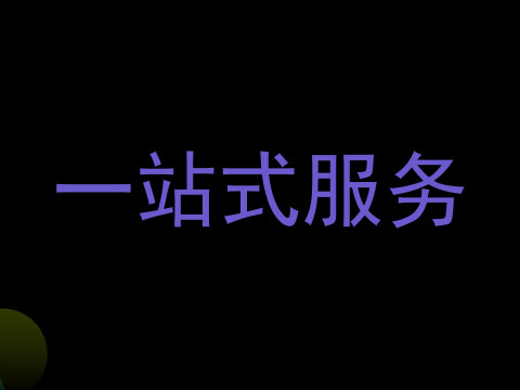 一站式服务