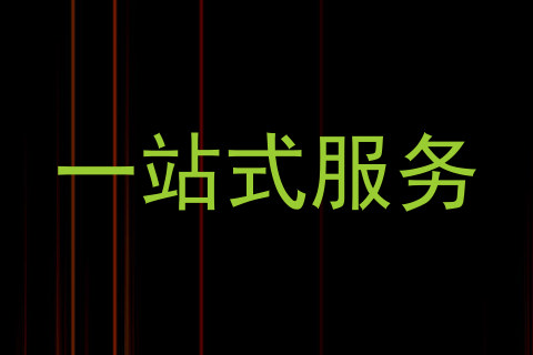 一站式服务