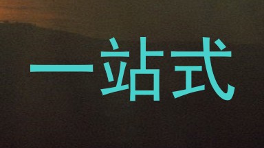 一站式