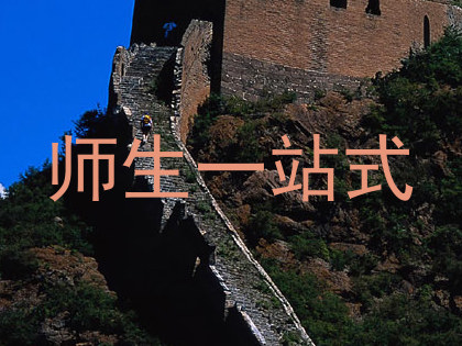 师生一站式