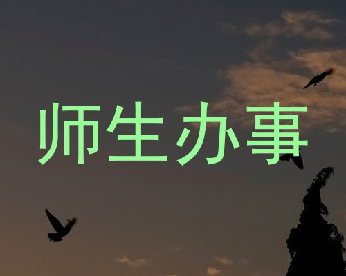 师生办事