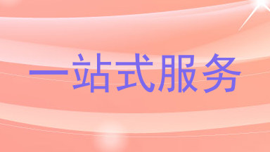 一站式服务