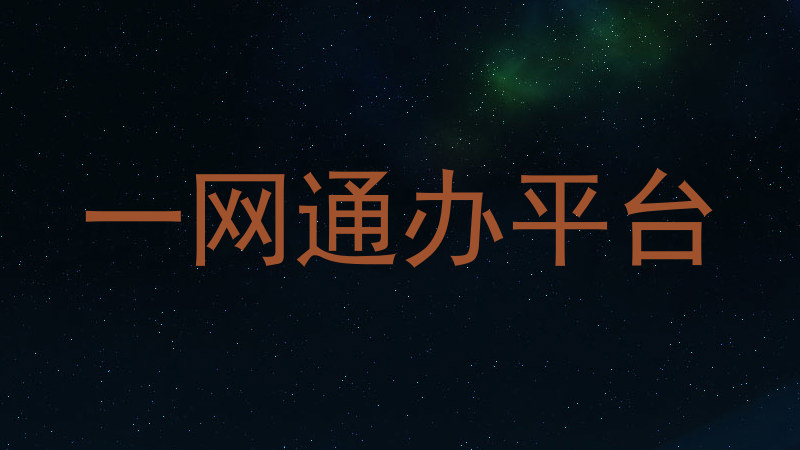 一网通办平台