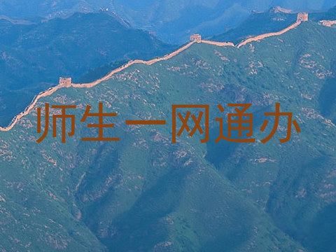 师生一网通办