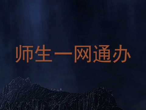 师生一网通办