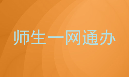 师生一网通办