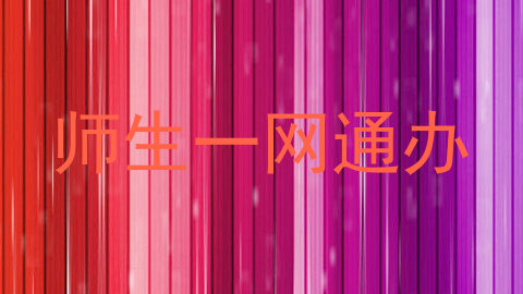 师生一网通办
