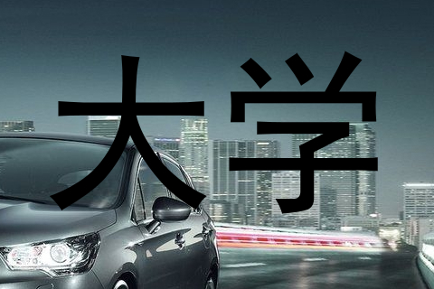 大学