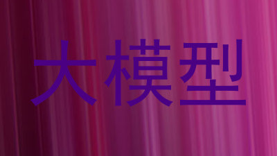大模型