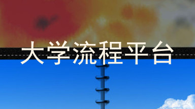 大学流程平台