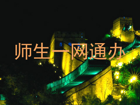 师生一网通办
