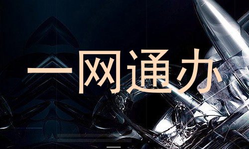 一网通办