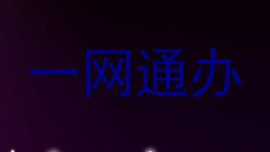 一网通办