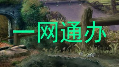 一网通办