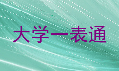 大学一表通