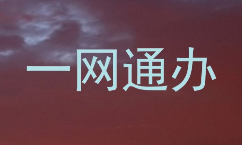 一网通办