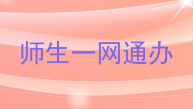 师生一网通办
