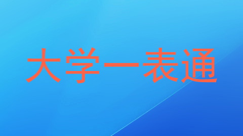 大学一表通