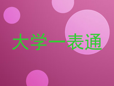 大学一表通