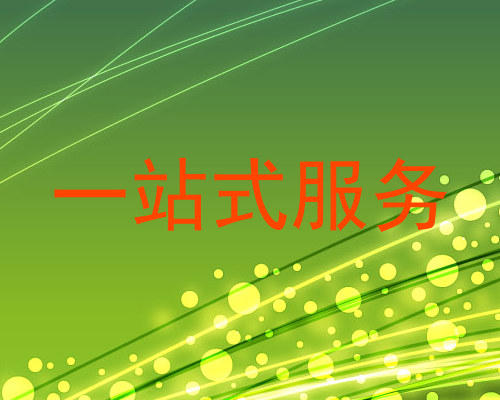 一站式服务