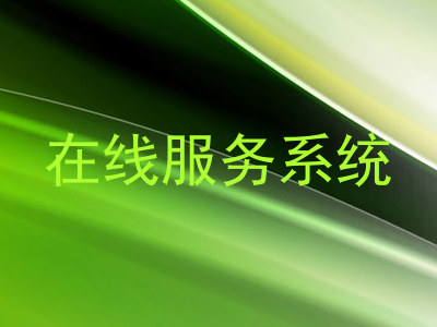 在线服务系统