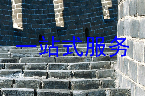 一站式服务